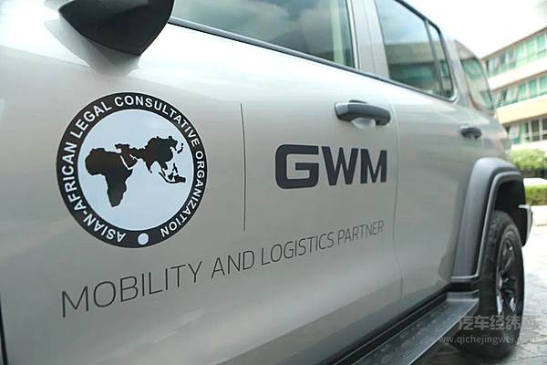 长城汽车成为第62届亚非法律协商组织年会官方移动和物流合作伙伴