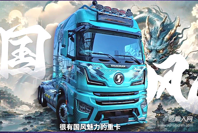 德龙X6000超凡旗舰版燃气车,东方美学的意境,高端重卡的实力!