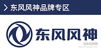 东风风神
