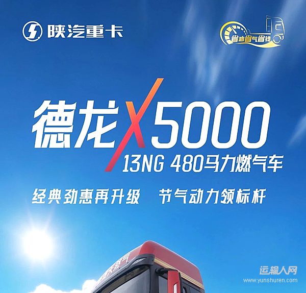 陜汽德龍X5000勁惠經(jīng)典燃?xì)廛?chē) 節(jié)氣動(dòng)力領(lǐng)標(biāo)桿