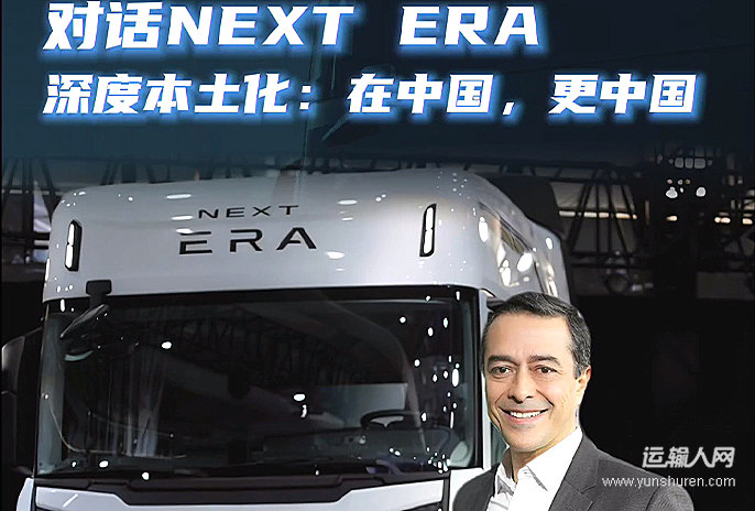 對(duì)話NEXT ERA林安德，深度本土化：在中國(guó)，更中國(guó)