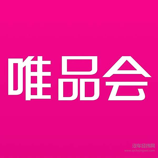 唯品会要抓住新能源汽车风口？ 成立跨境电商新公司涉及整车销售