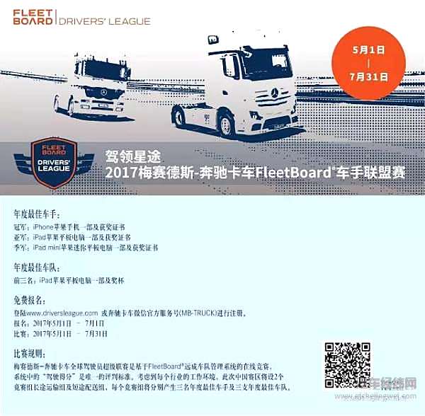 2017梅赛德斯-奔驰卡车FleetBoard®车手联盟赛开跑，首届“星途达人”等你来挑战