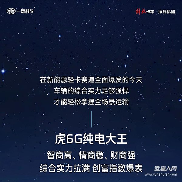 智商高、情商稳、财商强!解放虎6G纯电大王综合实力拉满