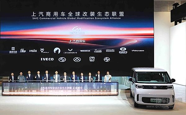 上汽商用车全球改装生态联盟正式成立