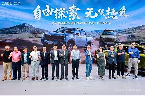 增程皮卡領(lǐng)航者長安獵手K50煥新上市 解鎖工作與生活的無限可能