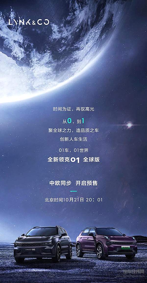 创新人车生活 全新领克01全球版正式预售！