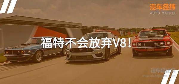 搭载5.0升V8机 福特Mustang Mach 1时隔17年回归！