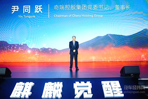 奇瑞控股集团党委书记、董事长尹同跃