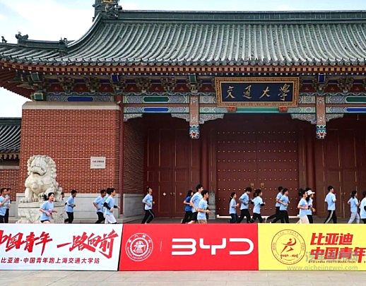 全力以赴你会超酷 比亚迪·中国青年跑第二站抵达上海交通大学