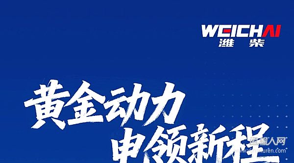 黃金動(dòng)力 電領(lǐng)新程 濰柴藍(lán)擎恒星·超級(jí)純電黃金動(dòng)力重磅發(fā)布