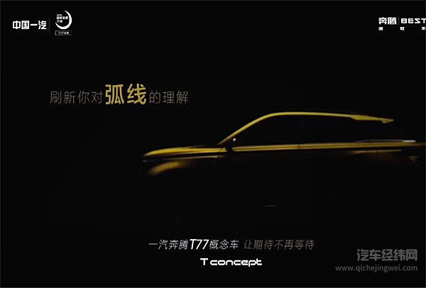 北京车展亮相 一汽奔腾T77概念车预告图