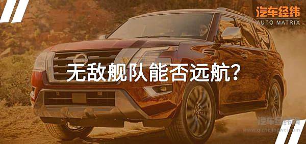 最有机会引入的日系越野 日产大块头Armada