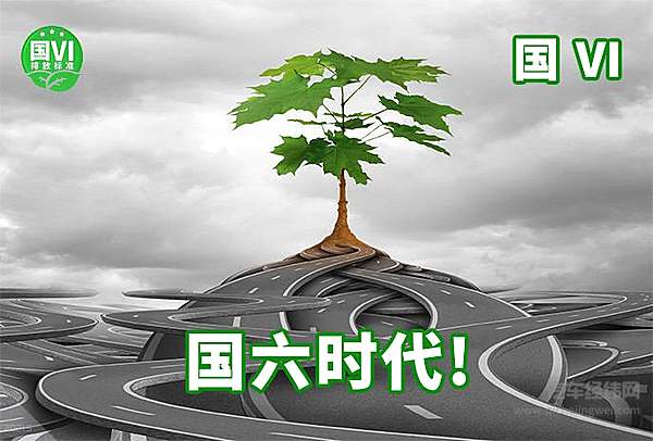 国六逼近，车主最关心的六大问题释疑