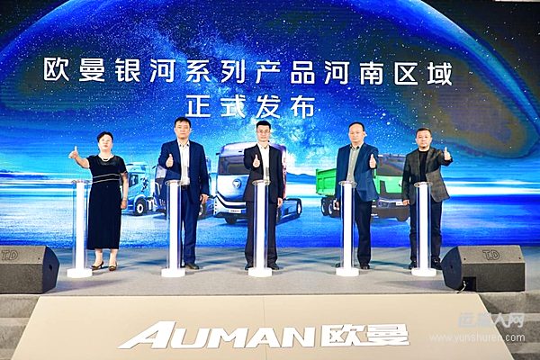 現(xiàn)場訂車258臺！歐曼銀河百城千店河南區(qū)域上市 引領中原物流新潮流