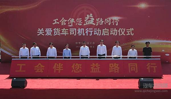 全国总工会货车司机关爱行动启动会在长城汽车举办