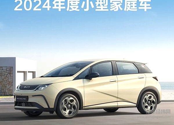 比亚迪海豚获评GreenNCAP2024年度小型家庭车