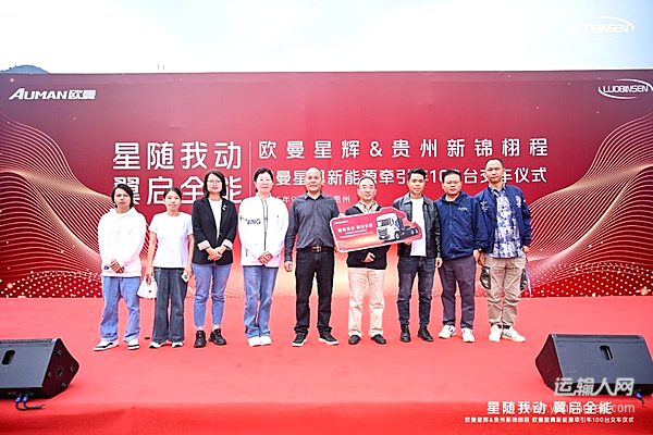 100臺批量交付貴州 歐曼星翼新能源牽引車精準助力用戶降本增效