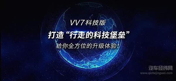 VV7科技版19.28万元正式上市 打造“行走的科技堡垒”