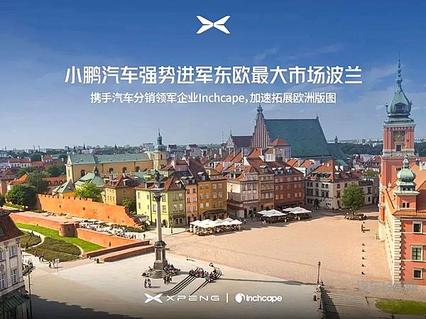 全球化再提速！小鹏汽车在欧洲版图再扩四国市场
