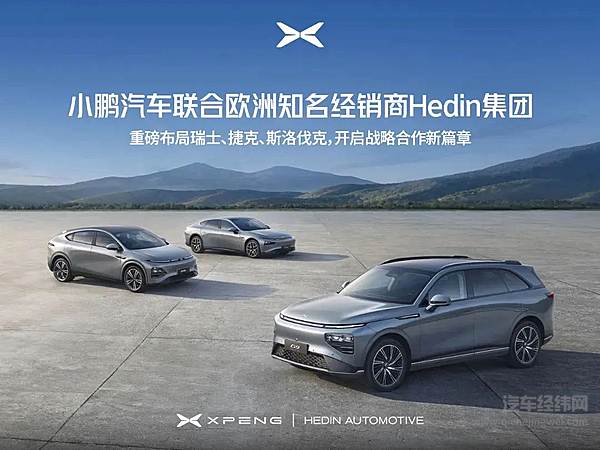 全球化再提速！小鹏汽车在欧洲版图再扩四国市场