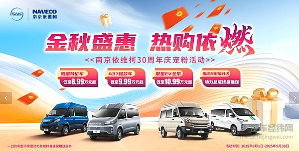 金秋盛惠，热购依燃！南京依维柯购车福利大放送 速来围观