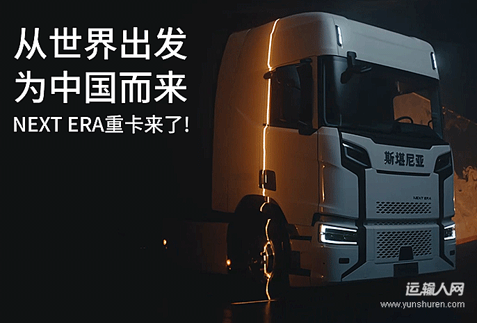 從世界出發(fā)，為中國而來，NEXT ERA 重卡來了！