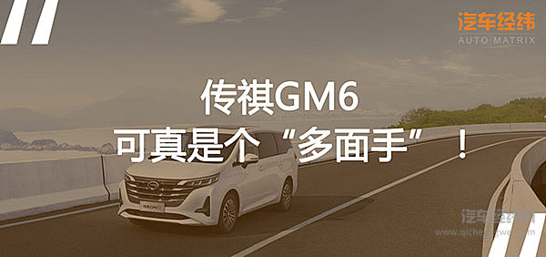 “优等生”不偏科 广汽传祺GM6凭实力全面发展