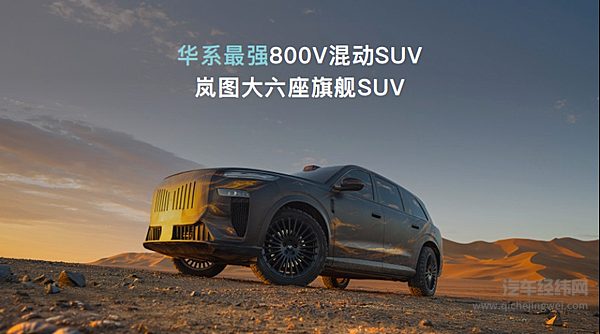 引领混动新时代！岚海智混全球首发发布，重塑新能源出行体验