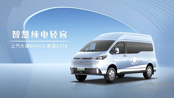 上汽大通MAXUS“智慧纯电轻客”新途EV70