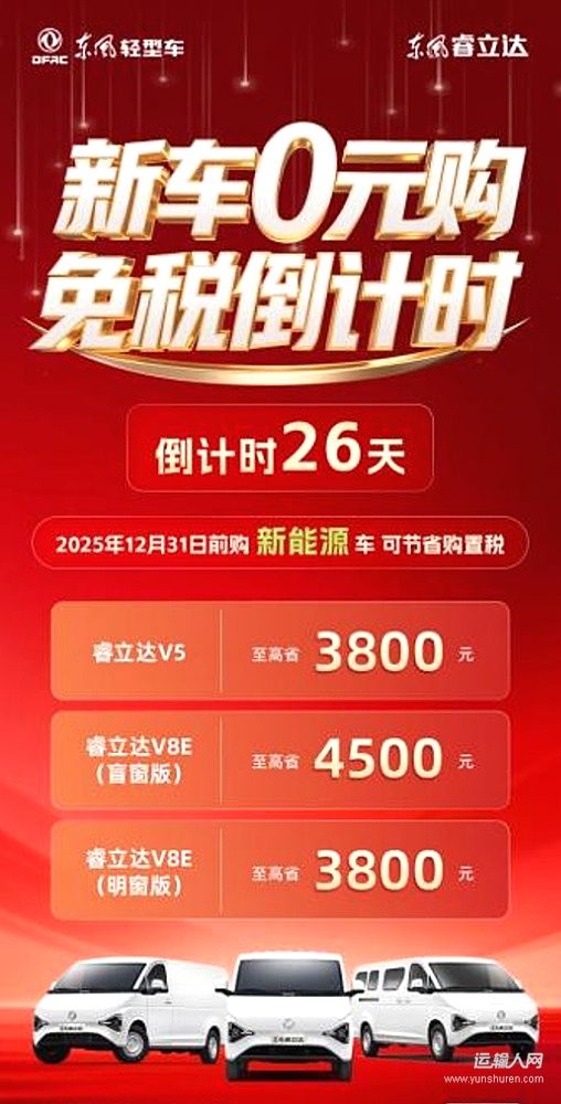 好車好政策 買東風(fēng)睿立達就現(xiàn)在！