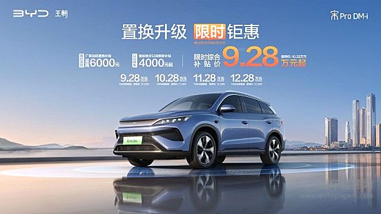 省上加省！A级SUV销冠比亚迪宋Pro DM-i限时秒9.28万起