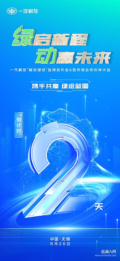 一汽解放即將在無錫舉辦重磅發(fā)布會