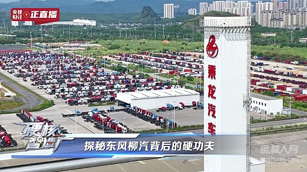 央視財經走進東風柳汽 揭秘71年硬核智造實力