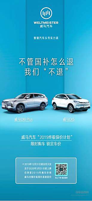 威马诚意推出“2019终极保价计划”，全额补贴国补退坡差价