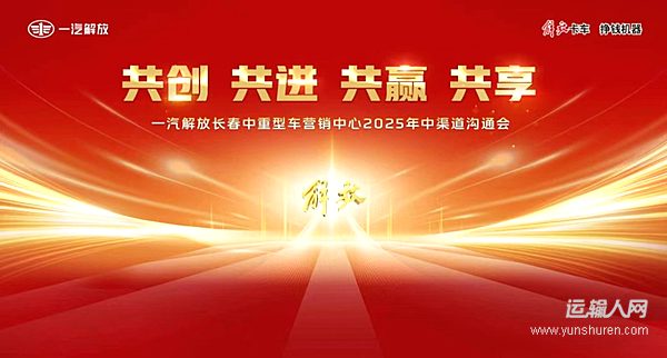 一汽解放2025年中渠道溝通會(huì)長(zhǎng)春中重型車(chē)分會(huì)隆重召開(kāi)