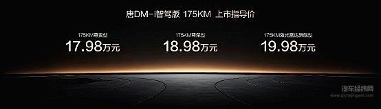 唐DM-i 175KM版上市 置换补贴后16.98万起 引领家庭出行新时代