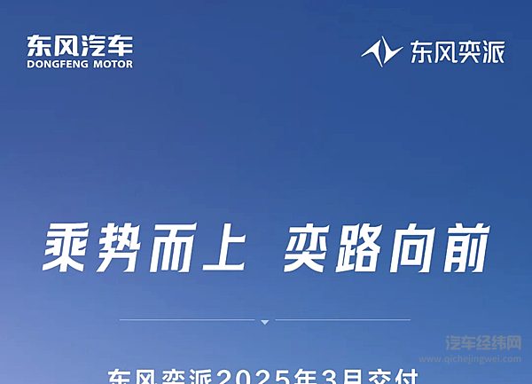 东风奕派3月交付6016台 同比增长438%！