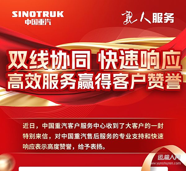 雙線協(xié)同 快速響應(yīng)——中國重汽高效服務(wù)贏得客戶贊譽！