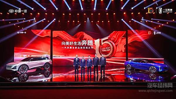 向美好生活奔腾 一汽奔腾十五周年全新品牌战略发布会正式召开