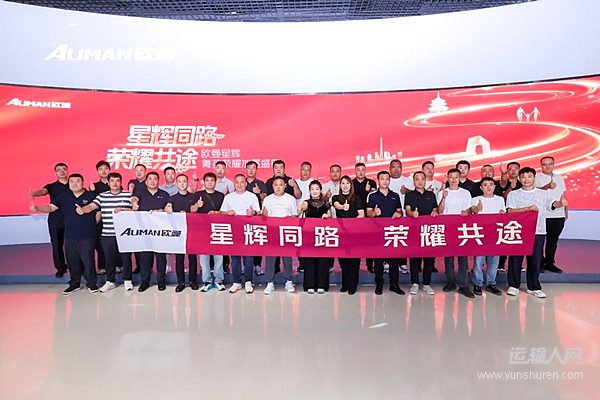 歐曼星輝菁英榮耀加冕盛典 定制拓新程 共創(chuàng)贏新局