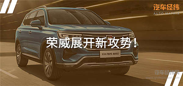 常胜将军披新甲 上汽荣威RX5 MAX向上突破！