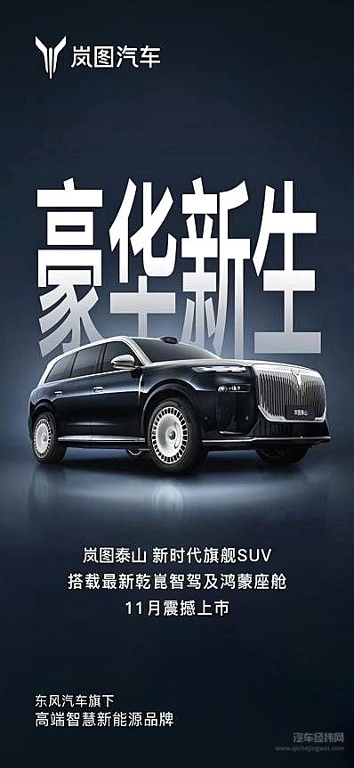 大六座SUV“战国”再升级 岚图泰山或首发搭载华为超500线激光雷达入局