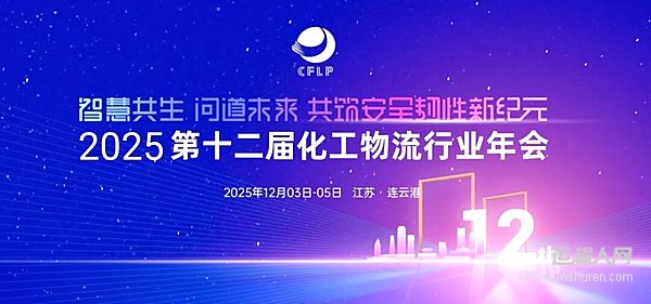 智慧共生 問道未來！康邁亮相2025第十二屆化工物流行業(yè)年會