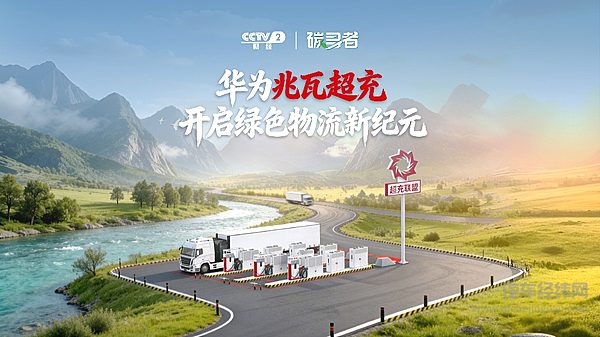 央视春节特别报道：华为兆瓦超充让电动重卡全场景畅行无阻