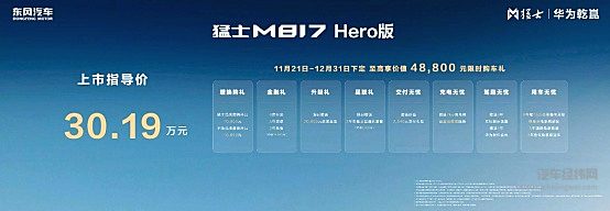 无畏征服 全速向前——猛士M817 Hero版上市 开启豪华智能越野新征途
