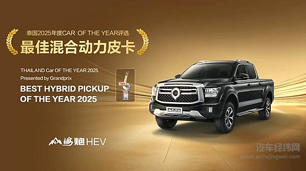 山海炮HEV斩获泰国“最佳混合动力皮卡”大奖 助力品牌加速全球化进程