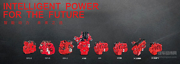 福田康明斯国六新品发布 “超级动力”将全面应用车联网技术
