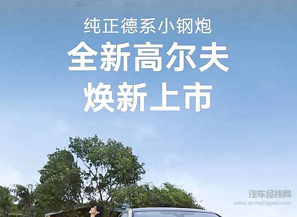 全新高尔夫智潮小钢炮指导价 12.99万元起