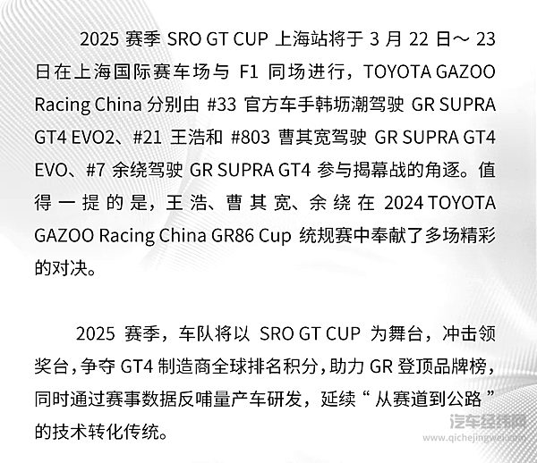 TOYOTAGAZOORacingChina强势出征2025SROGTCUP